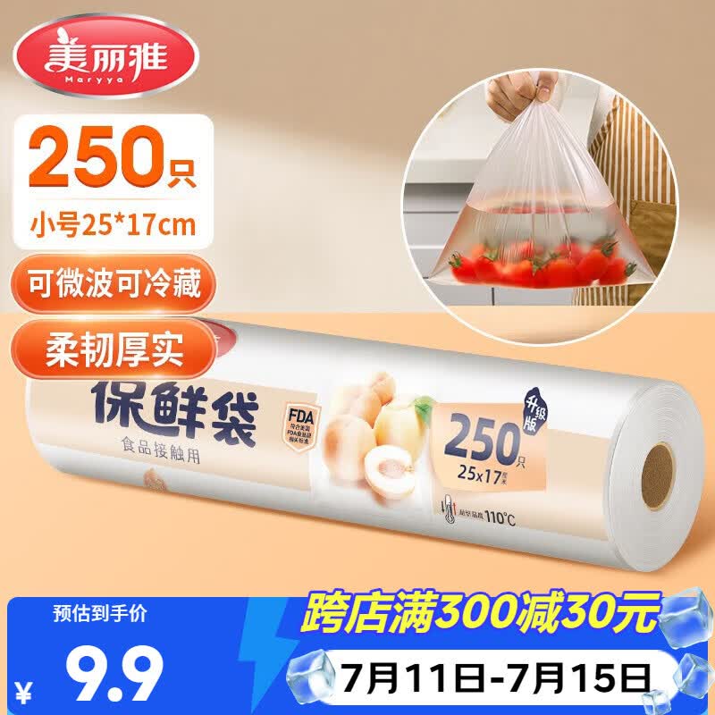 美丽雅保鲜袋食品级小号250只17*25cm厨房冰箱加厚食品分装袋密封袋