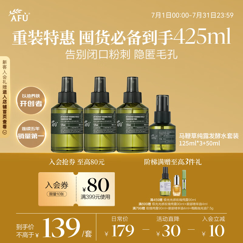 阿芙（AFU）马鞭草纯露发酵水125ml*3+50ml 爽肤水护肤水舒缓