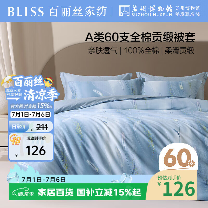 百丽丝水星家纺出品被套被罩纯棉100%全棉单件60支双人被套200x230cm