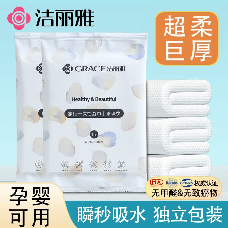 洁丽雅(Grace)一次性毛巾浴巾旅行加厚洗脸家用大毛巾便携女面巾方便出差 一次性浴巾4包