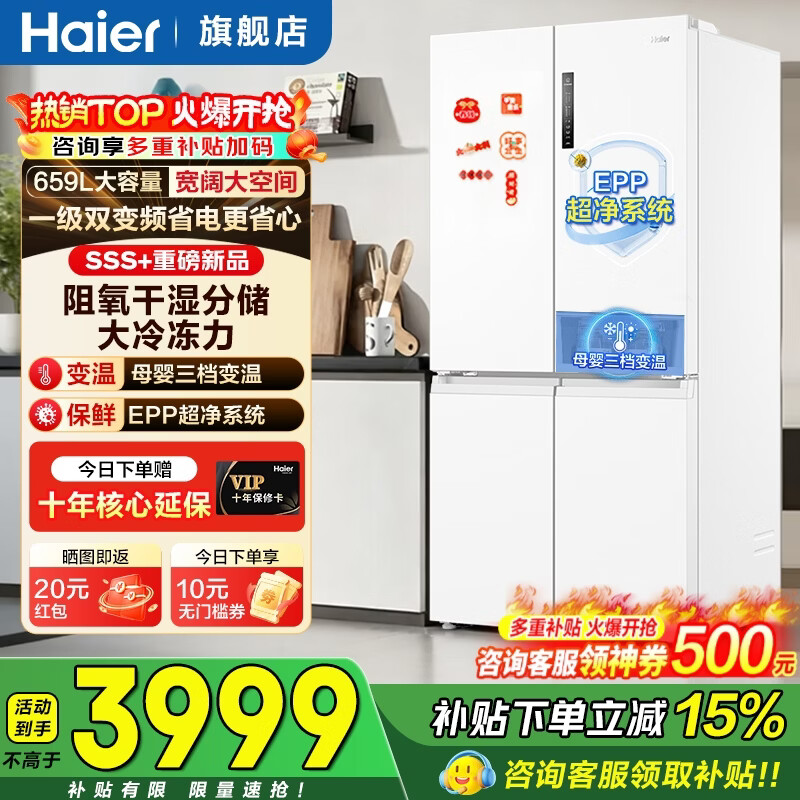 海尔（Haier）冰箱659升十字四开门双对开门600升以上大容量家用双变频节能大冰箱制冰无霜一级能效补贴15% 659升冰雪白+EPP超净系统+阻氧干湿分储