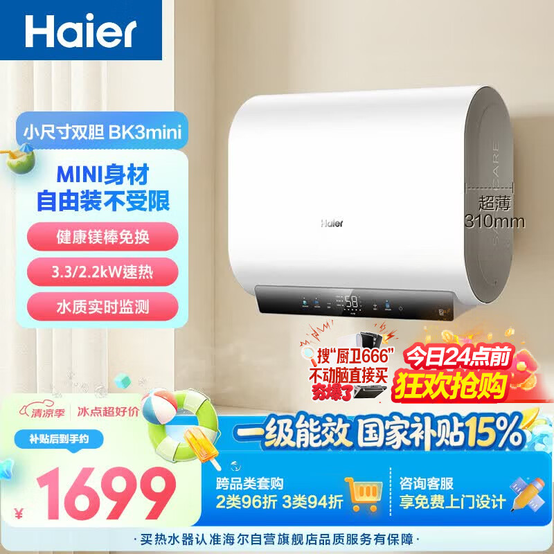海尔小红花BK3MINI电热水器50升 国家补贴双胆扁桶 小体积3300W变频速热洗澡家用一级能效上门安装