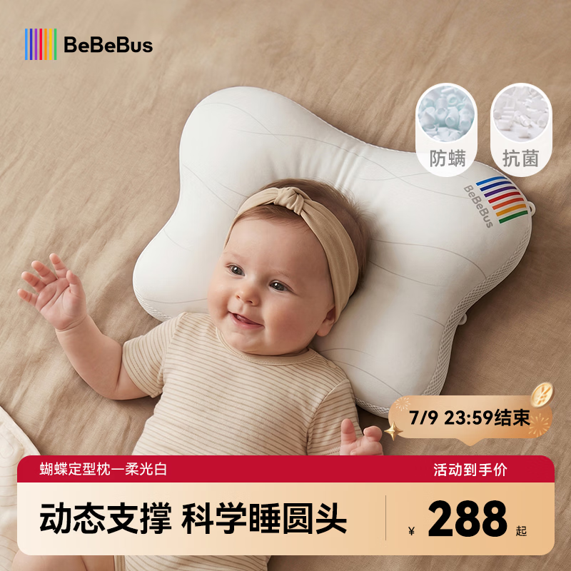 bebebus蝴蝶婴儿定型枕睡圆头0-6-12个月纠正新生儿头型护颈宝宝枕头白