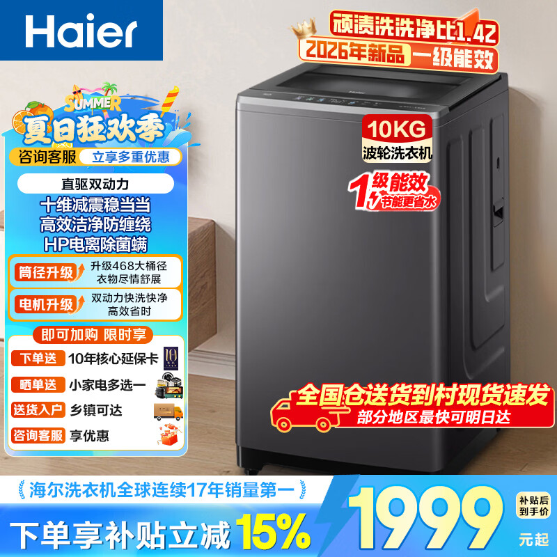 海尔（Haier）【26年云溪新品】10KG波轮洗衣机全自动双动力防缠绕大容量家用直驱变频焕新6VE2焕新补贴家电 顽渍洗洗净比1.42+十维减震  波轮