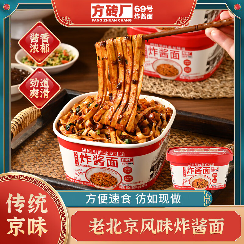 方砖厂69号老北京炸酱面方便面干拌面免煮泡面桶装健康非油炸149g/1盒升级款