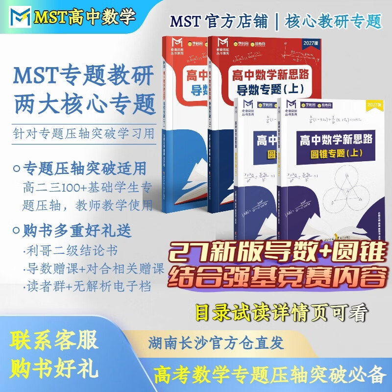 MST数学27导数+圆锥 导数圆锥专项拔高必备 送利哥数学二级结论 27导数+圆锥【送二级结论书】 27版