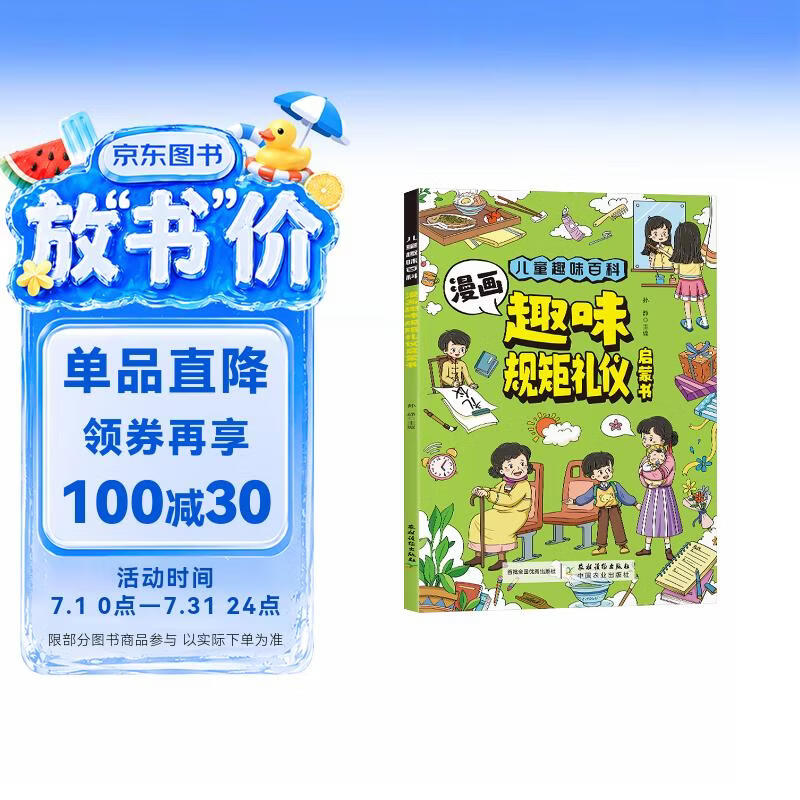 漫画趣规矩礼仪启蒙书 儿童趣味百科全书系列图书漫画版图解中国人的礼仪规矩绘本正版书籍 培养守规的好孩子懂规矩有礼貌做社交小达人男女孩成长启蒙书 儿童情商培养4到12岁小学生早教启蒙绘本 