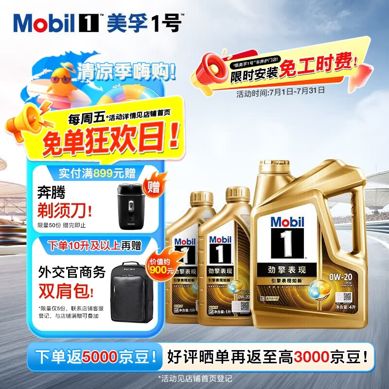 美孚1号劲擎表现超金0W-20 API SQ 先进全合成机油官方授权 4L*1+1L*2 京东折扣/优惠券