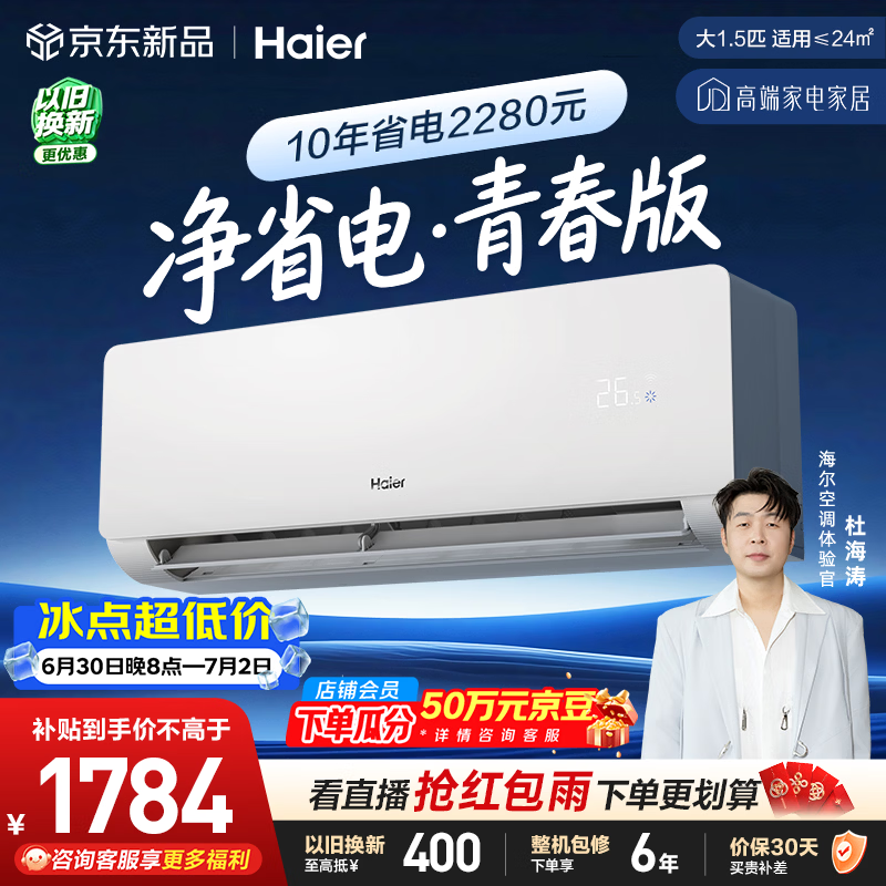 海尔空调净省电青春版 大1.5匹挂机 变频冷暖挂式 家用卧室 外机单排铜管 以旧换新 KFR-35GW/EJ1-1