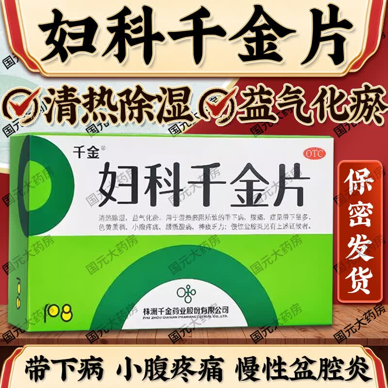 [千金]妇科千金片 108片 1盒装 108片 清热除湿 益气化瘀 慢性盆腔炎 湿热瘀阻 带下病 带下量多 小腹疼痛 多盒更优惠