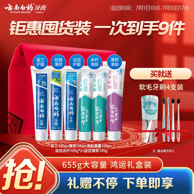 云南白药牙膏多效护口鸿运礼盒套装 益生菌清新口气洁齿护龈6支655g家庭装
