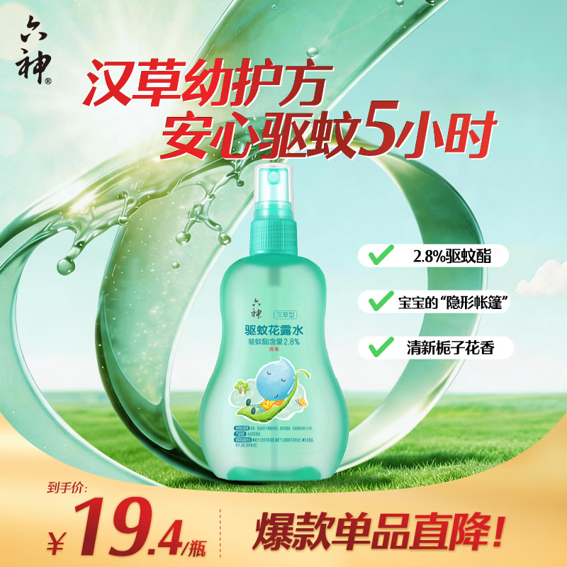 六神汉草驱蚊花露水160ml 2.8%驱蚊酯 驱蚊液防蚊喷雾