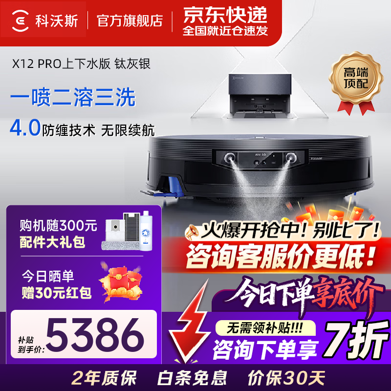 科沃斯（ECOVACS）X12 PRO扫地机器人保价服务洗地机扫拖一体自动清洗全自动上下水洗拖吸一体 【钛灰银】X12 PRO上下水版