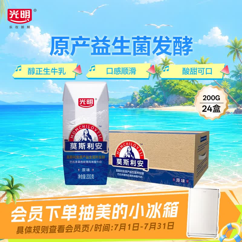光明莫斯利安常温原味酸奶200g*24盒 营养早餐酸奶整箱送礼京东自营