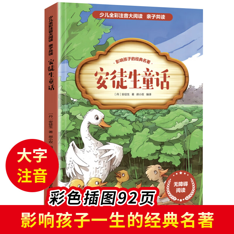 【小学生暑假阅读自选】中华上下五千年 少儿全彩注音大阅读 小学生课外阅读书籍小学语文课外读物一二三四五六级适合小学生看的课外书6-12岁 【单本】安徒生童话
