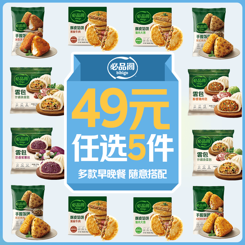 必品阁云包/牛肉馅饼/饭团等任选5件 44.5元 - 86线报
