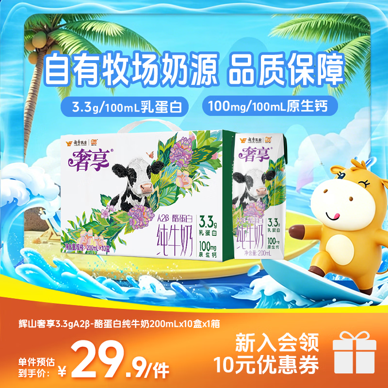 辉山奢享3.3g-A2β酪蛋白纯牛奶营养亲和200ml*10盒 【尝鲜装】200ml*10盒