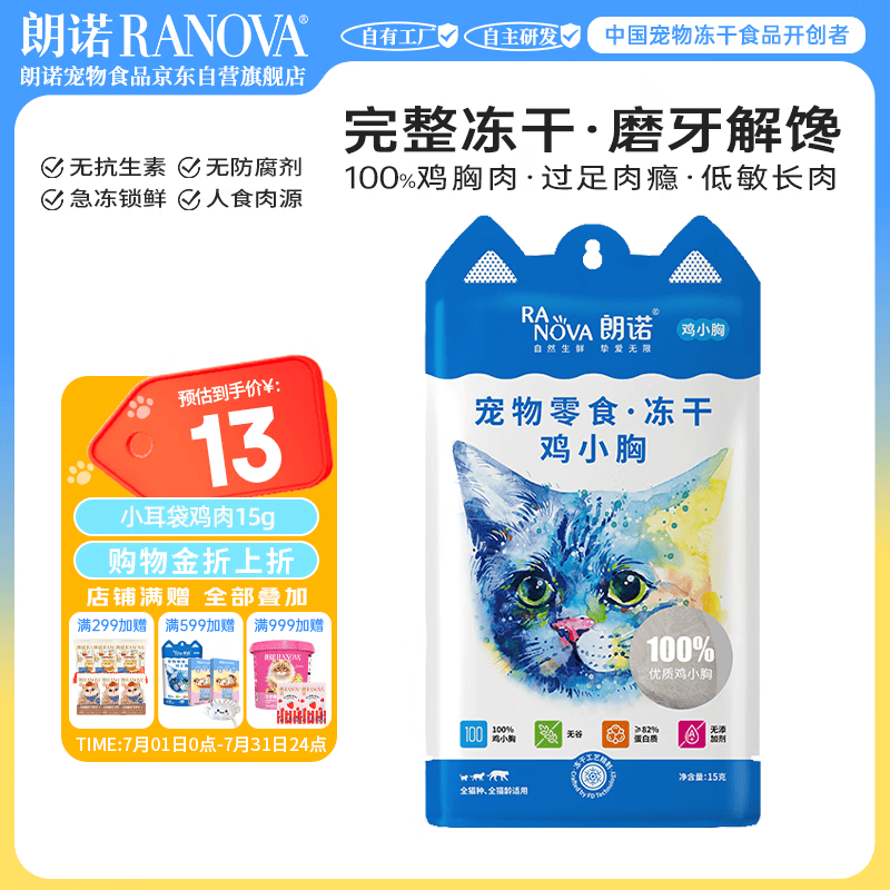 朗诺（RANOVA）冻干 猫零食 小耳袋系列袋 鸡小胸 15g