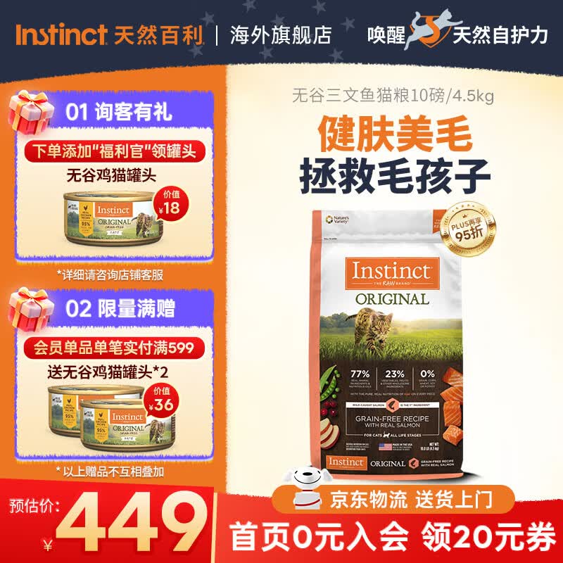 instinct天然百利猫粮进口无谷三文鱼护肤美毛通用全猫粮 【健肤美毛-效期26/12】经典无谷三文鱼猫粮4.5kg