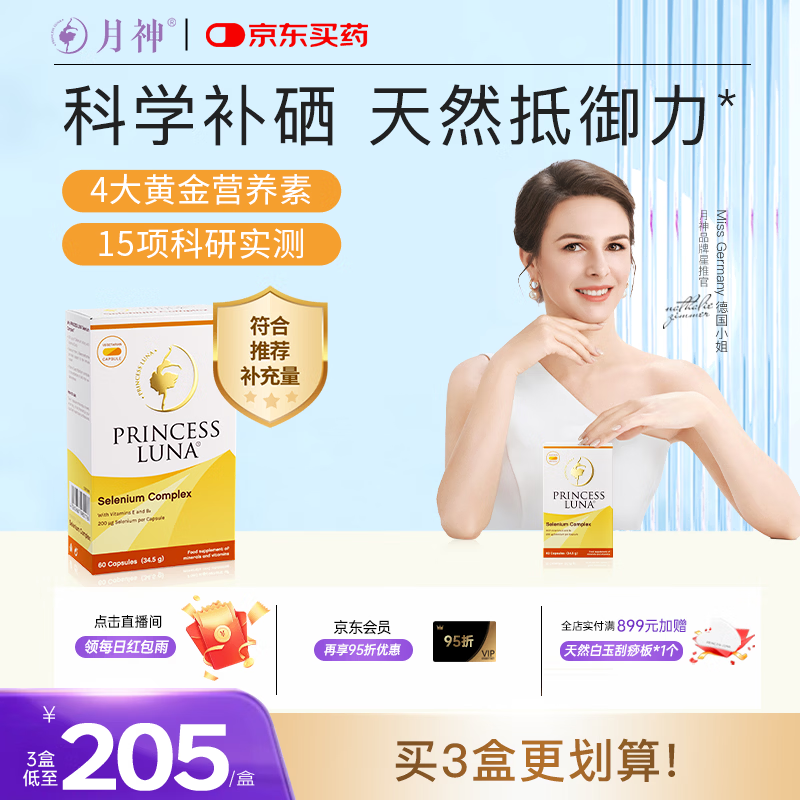 月神硒硒片有机硒提升抵御力女性补硒元素富硒胶囊天然 60粒/盒