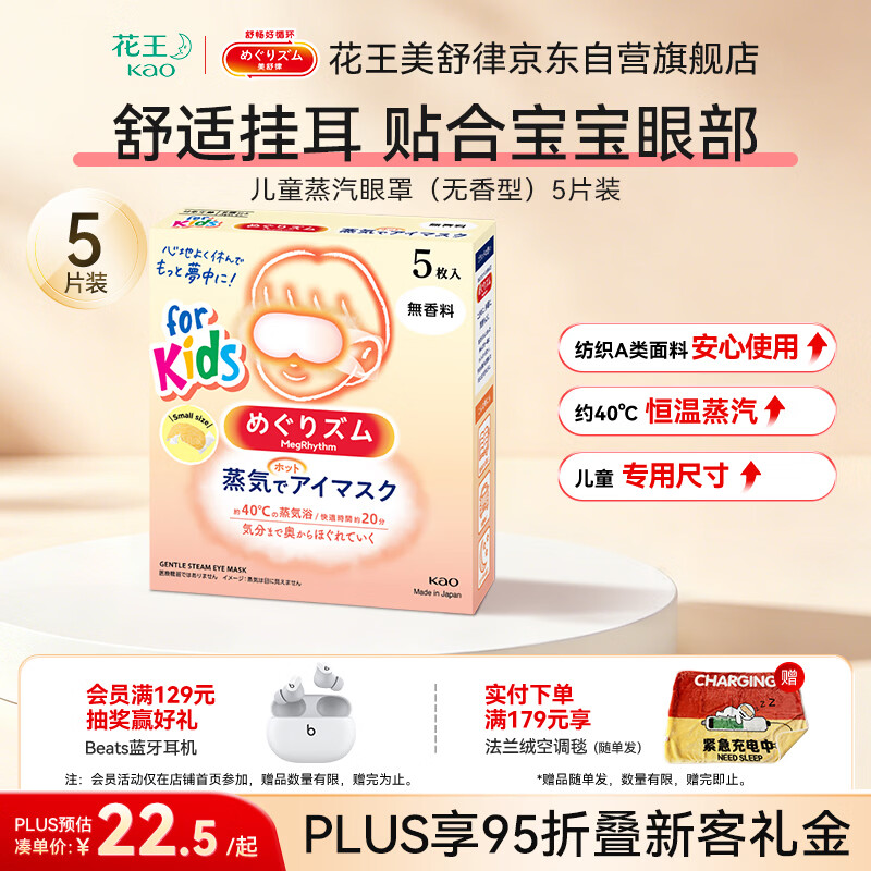 花王（KAO）美舒律儿童蒸汽眼罩（无香型）5片装青少年学生热敷护眼贴睡眠贴