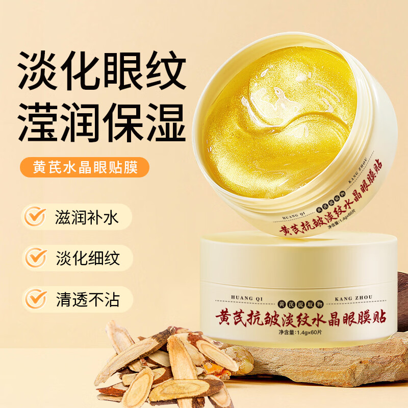黄芪霜黄芪淡纹眼膜贴黄芪胶原蛋白肽眼贴膜淡化细纹黑眼圈黄芪眼膜贴 黄芪抗皱淡纹水晶眼膜贴【3盒*180片】