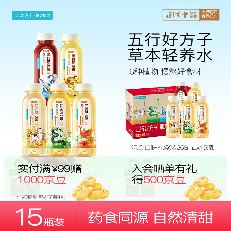 二次方五行养生水混合口味礼盒装258ml*15瓶 草本凉茶植物饮料整箱0蔗糖