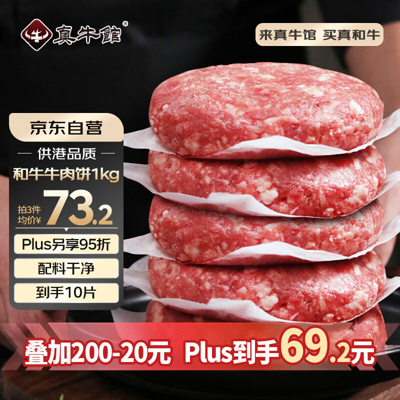 真牛馆供港谷饲和牛牛肉饼2斤/10片 牛肉馅 汉堡饼 学生早餐 包子饺子馅