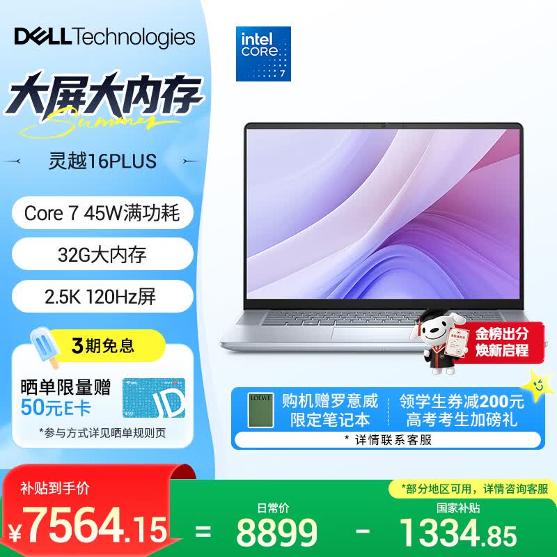 戴尔（DELL）笔记本电脑 国家补贴 灵越16PLUS-7640新款 32G 16英寸高性能轻薄本学生办公 酷睿7 1T 2.5K 120Hz