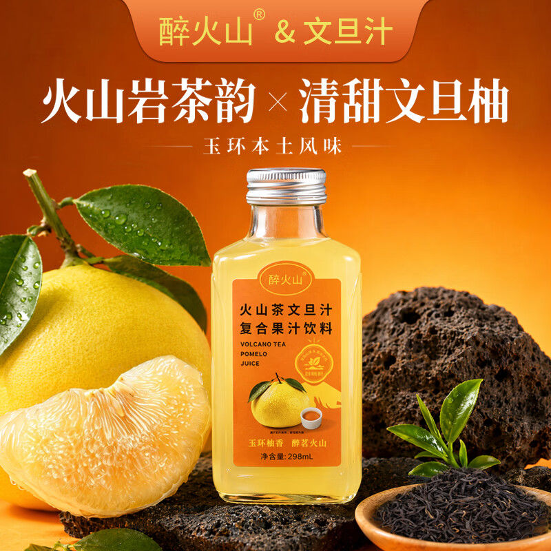 醉火山火山茶文旦汁饮料柚子汁清爽无负担8瓶*298ml 火山茶文旦汁饮料清爽无负担8瓶*298ml