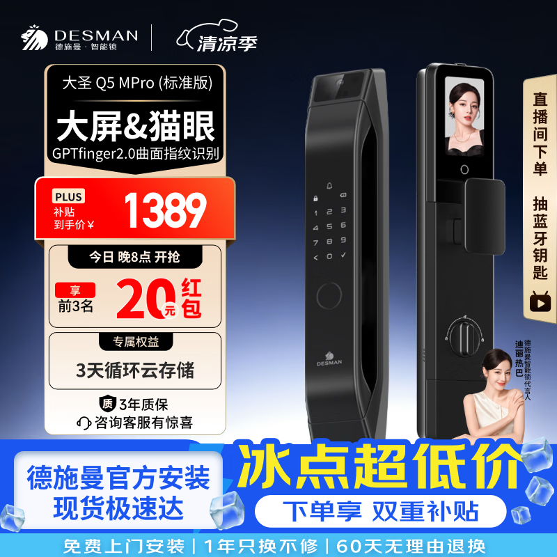 德施曼（DESMAN）智能门锁可视猫眼大屏指纹密码防盗门锁大圣Q5MPro标准版新性能 猫眼大屏Q5MPro标准版