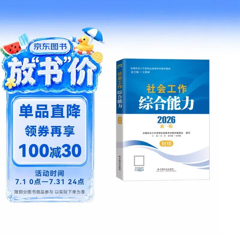 【社工初级】社工考试2026指导教材 社会工作综合能力（初级） 中国社会出版社官方正版