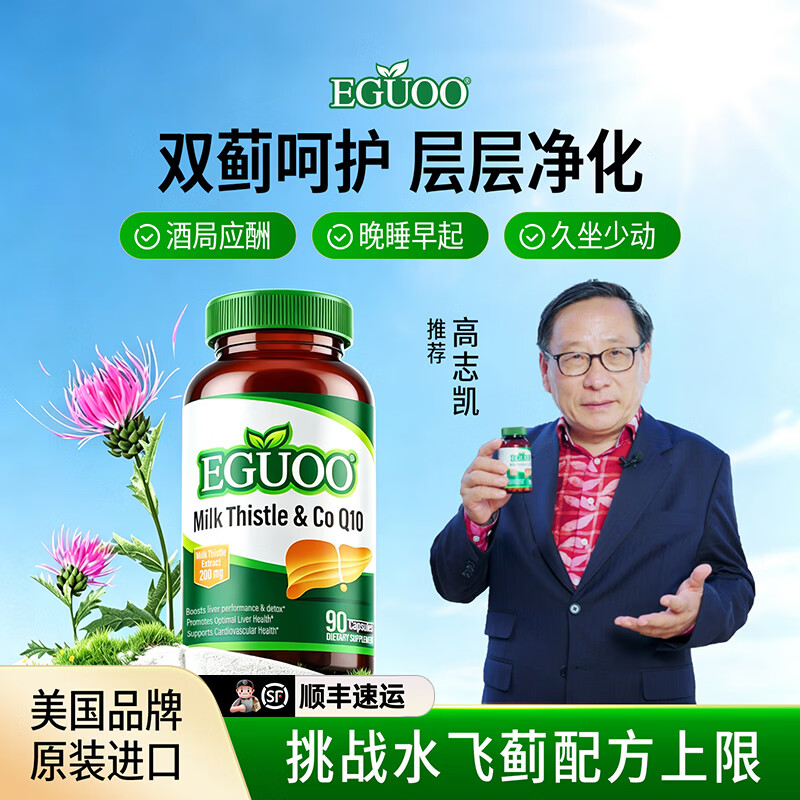 EGUOO【高志凯推荐】原装进口水飞蓟护奶蓟草肝片辅酶Q10胶囊转氨酶 180粒装【90粒*2瓶】