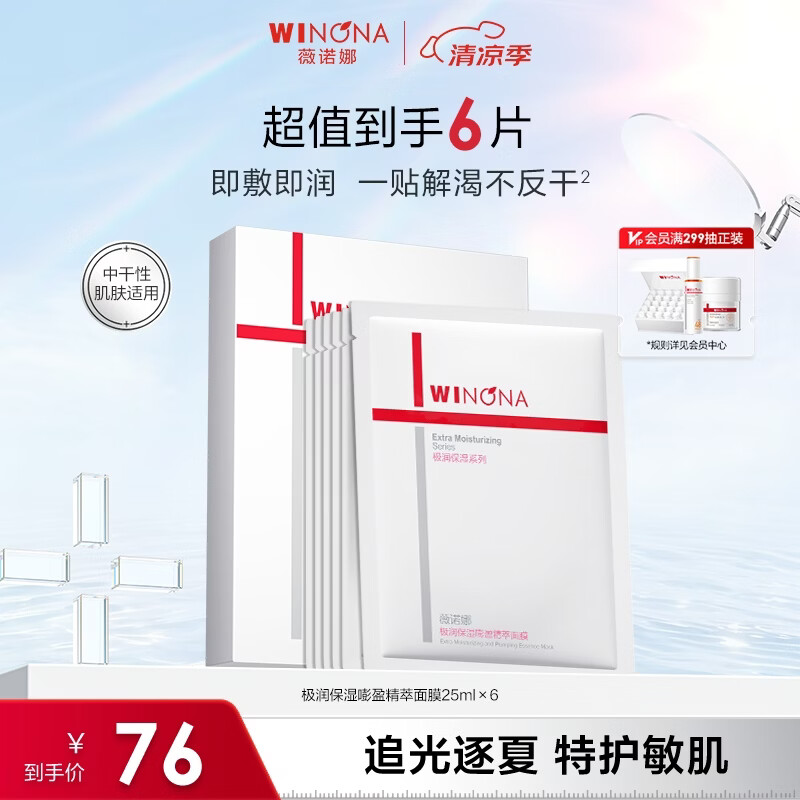 薇诺娜极润2.0面膜6片补水保湿湿敷修护护肤品