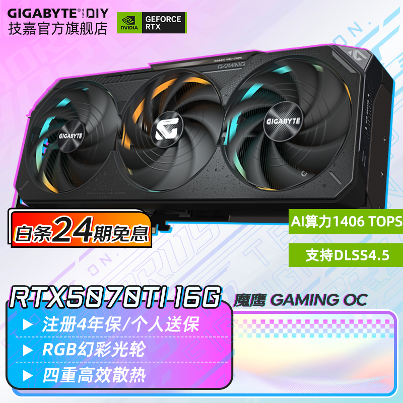 技嘉（GIGABYTE）【白条12/24期免息】RTX 5070 Ti 16G/12G显卡4K/2K 台式机电脑游戏Ai绘图智能运算独显 【魔鹰】5070Ti GAMING OC 16G