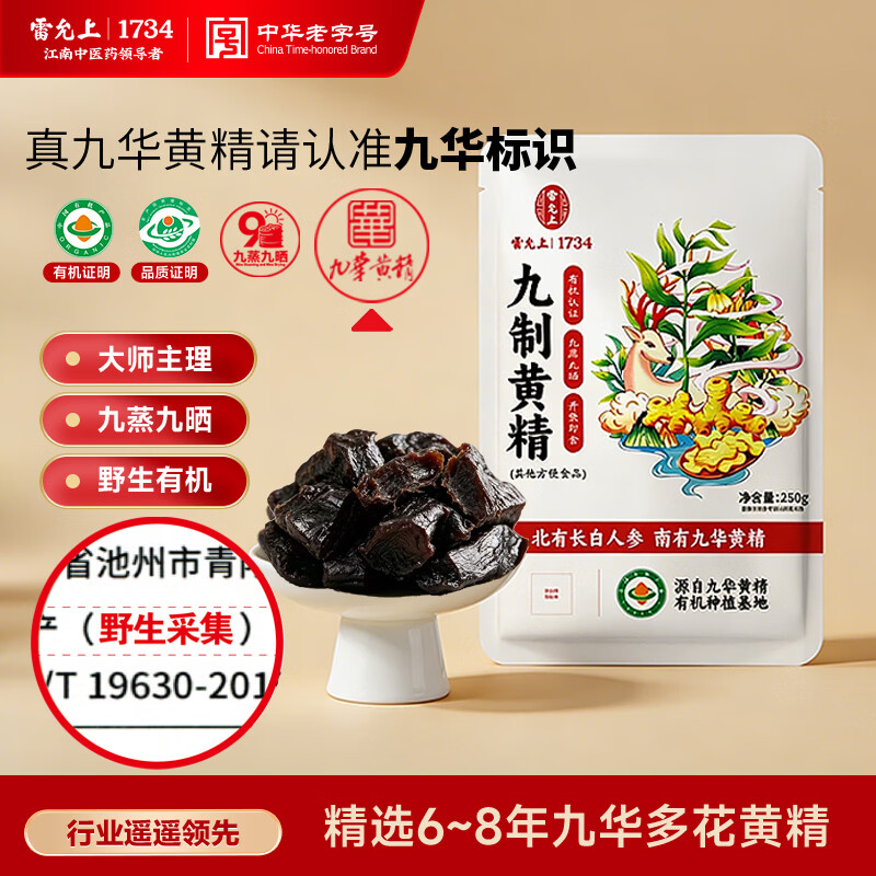 雷允上九蒸九晒九制有机黄精250g九华山正品多花即食泡茶养生肾送爸爸