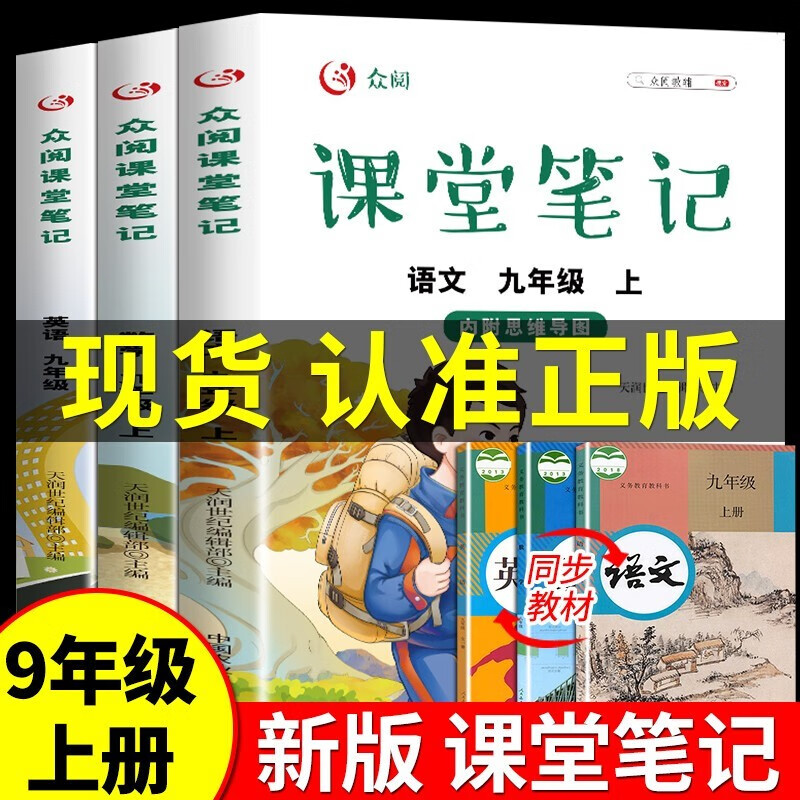 2023年课堂笔记九年级上册语文数学英语部编版人教版全套课本同步初三学霸笔记初中必刷题下册中考总复习教辅资料教材解读全解9上 【全3册】九年级上 语文+数学+英语