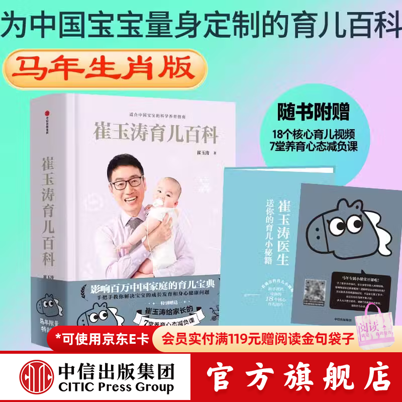 【马年版】崔玉涛育儿百科 科学养育法 中信出版社图书