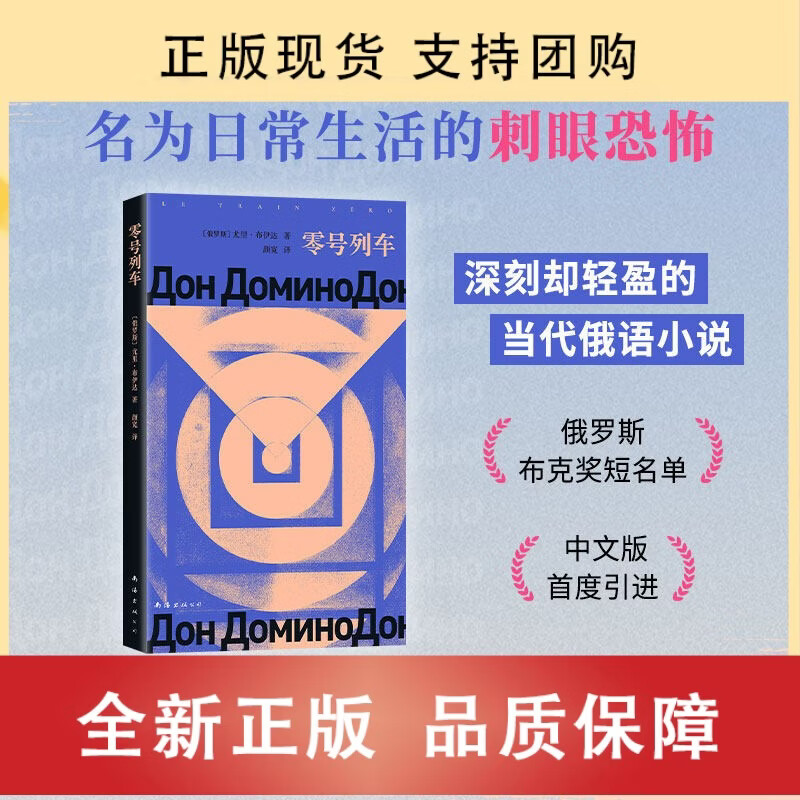 正版包邮 正版 零号列车 俄罗斯布克奖短名单 尤里.瓦西里耶维奇.布伊达著 印象之外的当代俄语小说 名为日常生活的刺眼恐怖