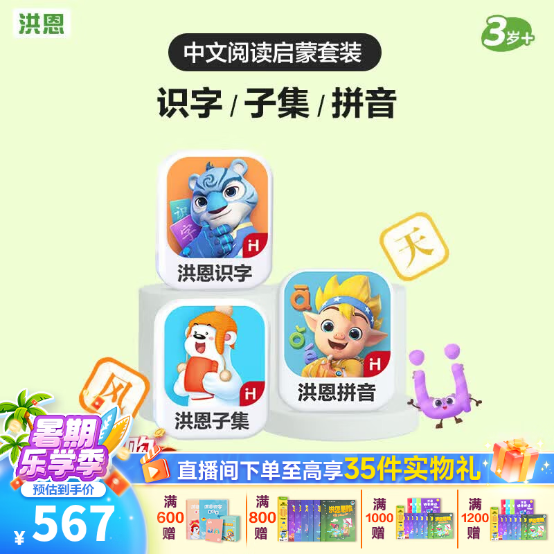 洪恩识字APP 拼音 思维 英语 国学 写字会员终身包早教启蒙儿童玩具 【中文飞跃】识字+子集+拼音