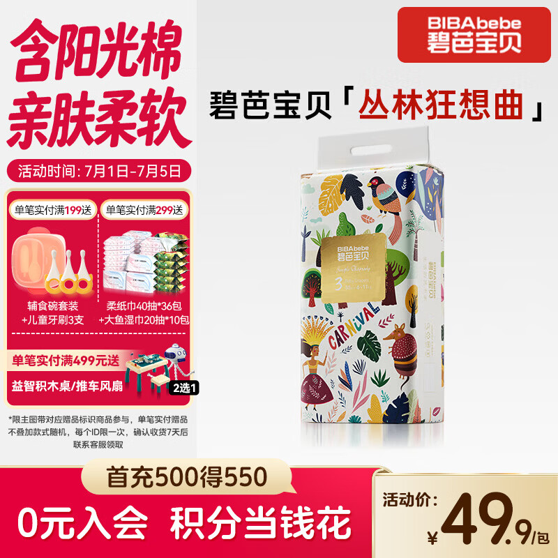 碧芭宝贝丛林狂想曲纸尿裤M码50片(6-11kg)尿不湿超薄透气 柔软亲肤