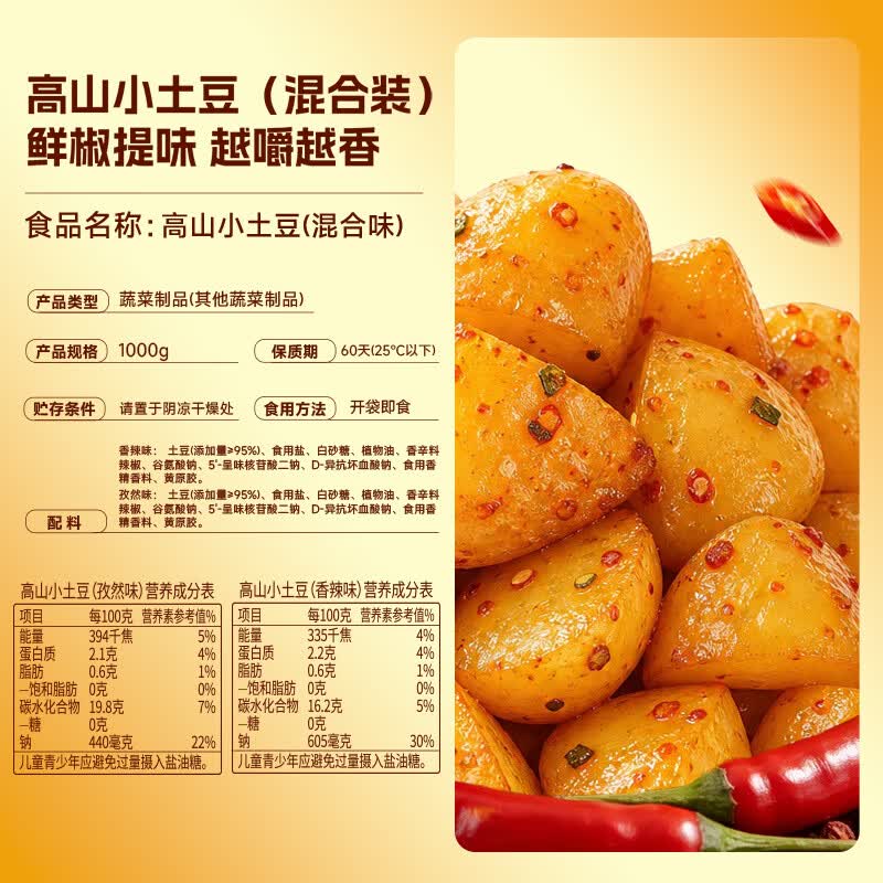 味滋源高山小土豆香辣孜然味原切土豆代餐粗粮办公即食解馋饱腹休闲零食 高山小土豆两斤装【混合口味】