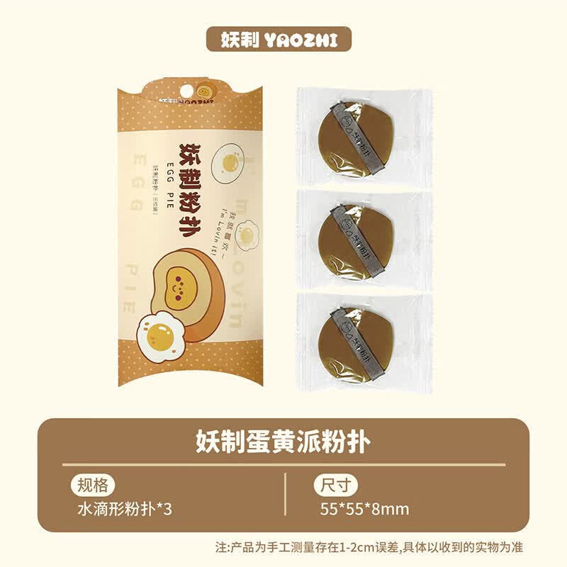 妖制（Yaozhi）蛋黄派三枚装粉扑 隔离粉底液专用 化妆海绵干湿两用气垫 【装】蛋黄派 3枚