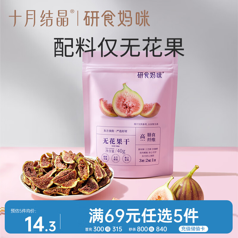 十月结晶研食妈咪无花果干无添加鲜果干即食孕妇零食0蔗糖孕期营养40g
