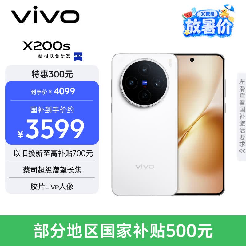 vivo X200s 12GB+256GB 直白 国家补贴 蔡司超级潜望长焦 湿手秒开超声波指纹 拍照 AI手机