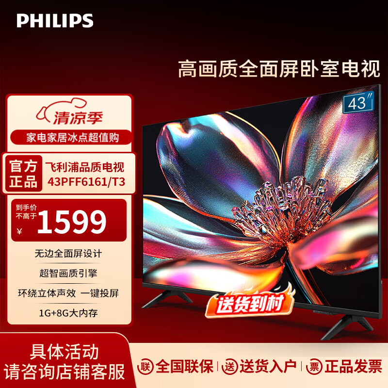 飞利浦（PHILIPS）43英寸智能投屏 卧室小屏家用 全面屏网络智能液晶屏一级能效电视43PFF6161/T3  43英寸