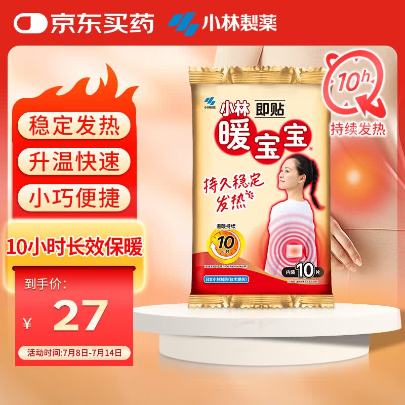 暖宝宝小林制药暖贴即贴10片驱防寒保暖暖身贴暖腰腹背姨妈神器自发热贴