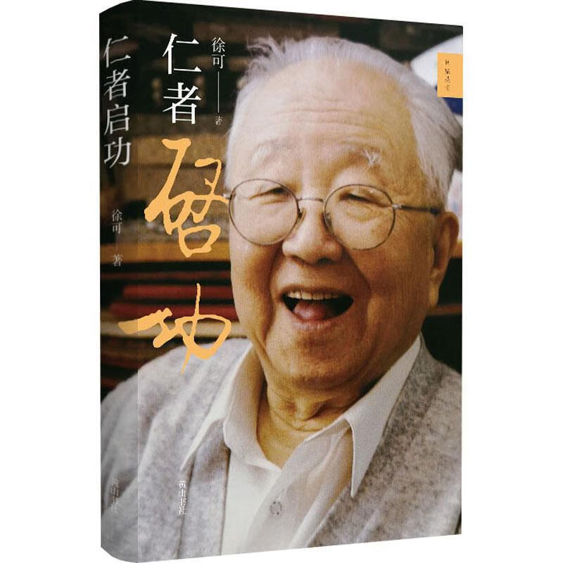 仁者启功 徐可 黄山书社 9787546195285