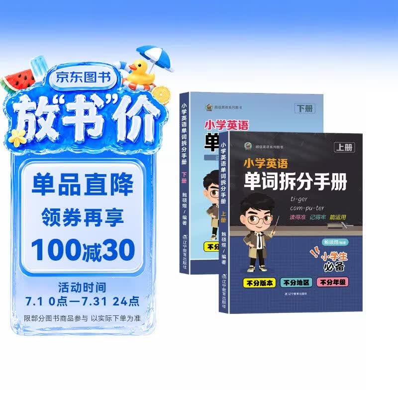 小学英语单词拆分手册上下2册Sam老师全国通用小学通用单词速记暑期漫画图解小学生必背背单词小学英语词汇