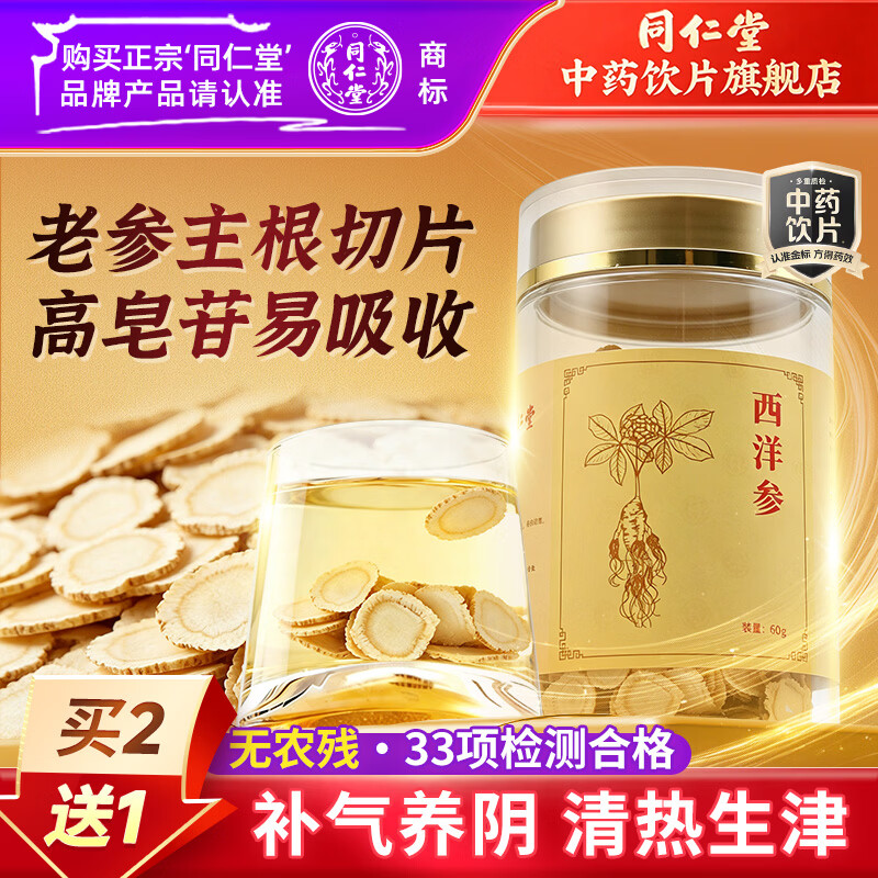 同仁堂（TRT）品牌北京同仁堂西洋参60g1.0cm 补气养阴清热生津抗疲劳提神滋补佳品气阴双补西洋参泡水中药饮片级 【1瓶尝鲜】西洋参60g